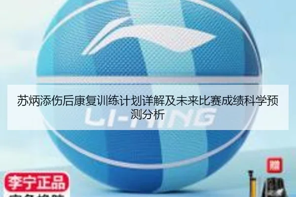 苏炳添伤后康复训练计划详解及未来比赛成绩科学预测分析